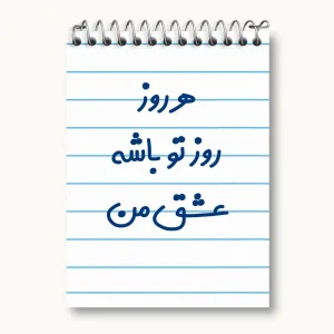 دفتر یادداشت هرروز روز تو باشه عشق من