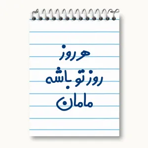 دفتر یادداشت هرروز روز تو باشه مامان