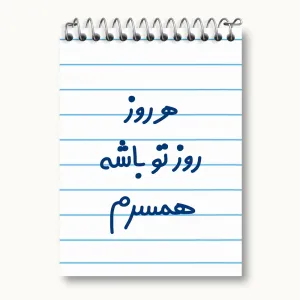دفتر یادداشت هرروز روز تو باشه همسرم