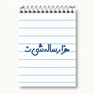 دفتر یادداشت هزار ساله شی :)