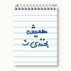 دفتر یادداشت همیشه بخندی :)