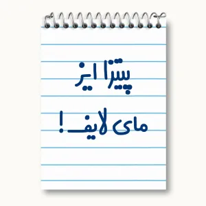 دفتر یادداشت پیتزا ایز مای لایف!