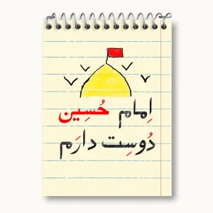 دفتر یادداشت محرم امام حسین دوست دارم