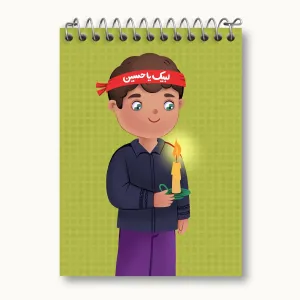 دفتر یادداشت کودکانه محرم و اربعین امام حسین