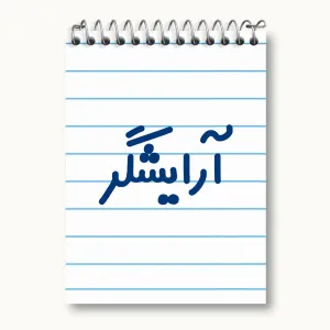 دفتر یادداشت آرایشگر