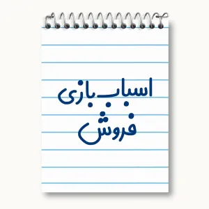 دفتر یادداشت اسباب بازی فروش
