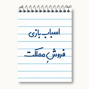 دفتر یادداشت اسباب بازی فروش مملکت