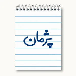 دفتر یادداشت پژمان