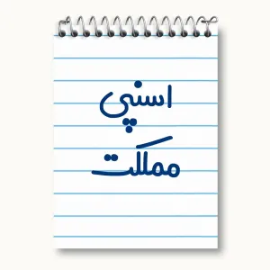 دفتر یادداشت اسنپی مملکت