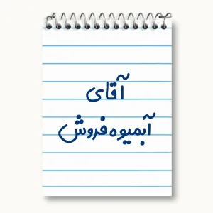 دفتر یادداشت آقای آبمیوه فروش