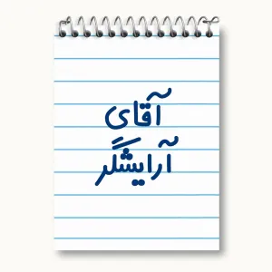 دفتر یادداشت آقای آرایشگر