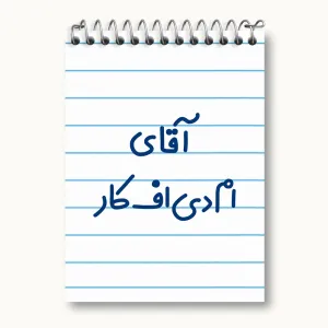 دفتر یادداشت آقای ام دی اف کار