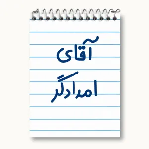 دفتر یادداشت آقای امدادگر
