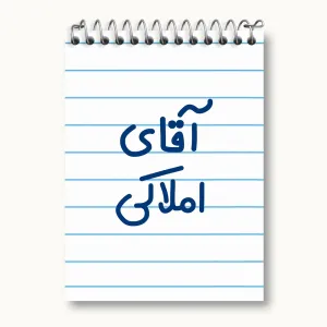 دفتر یادداشت آقای املاکی