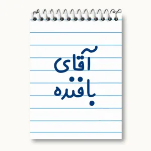 دفتر یادداشت آقای بافنده