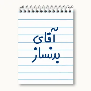 دفتر یادداشت آقای بدنساز