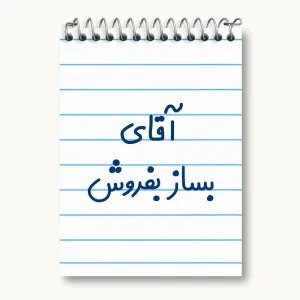 دفتر یادداشت آقای بساز بفروش