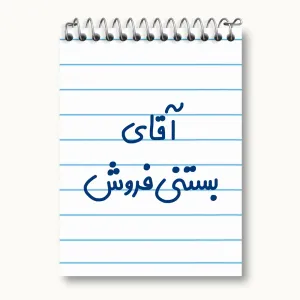 دفتر یادداشت آقای بستنی فروش