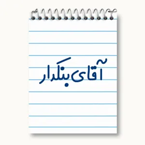دفتر یادداشت آقای بنکدار