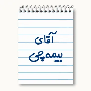 دفتر یادداشت آقای بیمه چی
