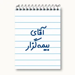 دفتر یادداشت آقای بیمه گزار