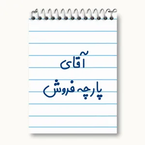 دفتر یادداشت آقای پارچه فروش