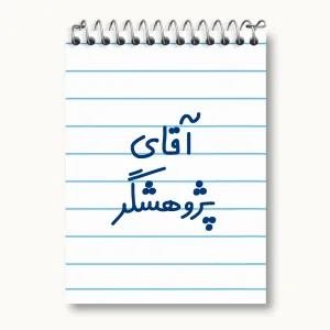دفتر یادداشت آقای پژوهشگر