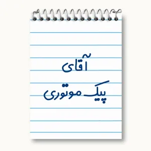 دفتر یادداشت آقای پیک موتوری