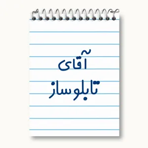 دفتر یادداشت آقای تابلوساز