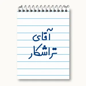 دفتر یادداشت آقای تراشکار