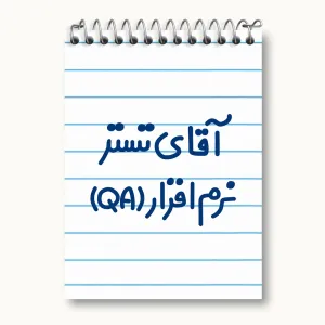 دفتر یادداشت آقای تستر نرم افزار (QA)