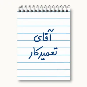 دفتر یادداشت آقای تعمیرکار