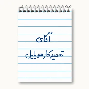 دفتر یادداشت آقای تعمیرکار موبایل