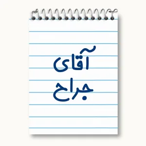 دفتر یادداشت آقای جراح