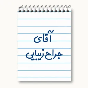 دفتر یادداشت آقای جراح زیبایی