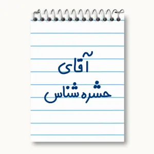 دفتر یادداشت آقای حشره شناس
