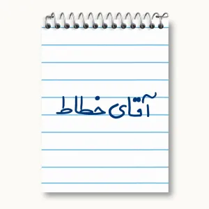 دفتر یادداشت آقای خطاط