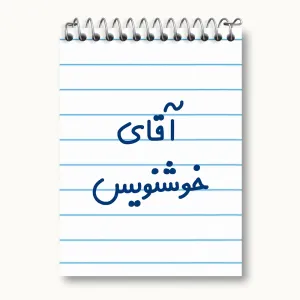 دفتر یادداشت آقای خوشنویس
