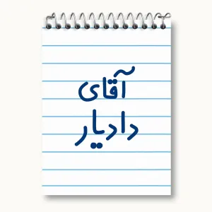 دفتر یادداشت آقای دادیار