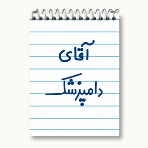 دفتر یادداشت آقای دامپزشک