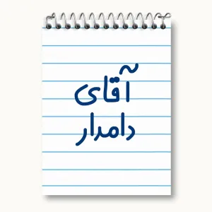 دفتر یادداشت آقای دامدار