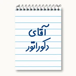 دفتر یادداشت آقای دکوراتور
