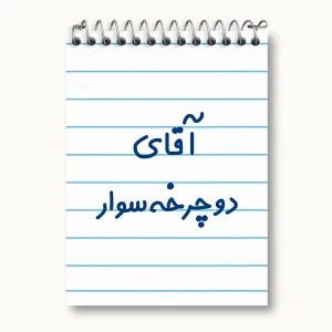 دفتر یادداشت آقای دوچرخه سوار