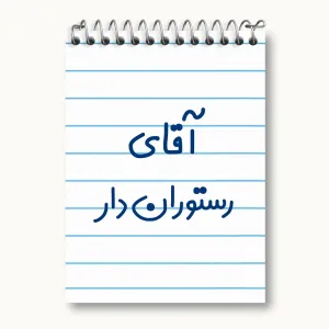 دفتر یادداشت آقای رستوران دار