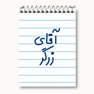 دفتر یادداشت آقای زرگر