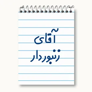 دفتر یادداشت آقای زنبوردار