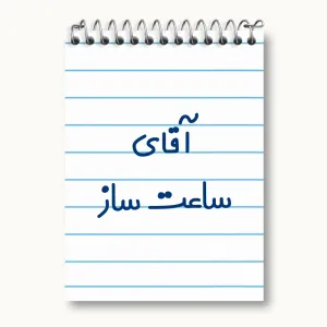 دفتر یادداشت آقای ساعت ساز