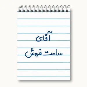 دفتر یادداشت آقای ساعت فروش