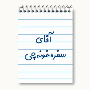 دفتر یادداشت آقای سفره خونه چی