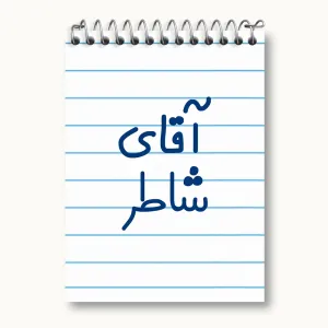 دفتر یادداشت آقای شاطر
